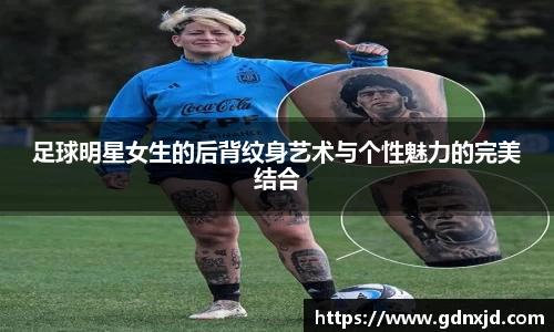 足球明星女生的后背纹身艺术与个性魅力的完美结合