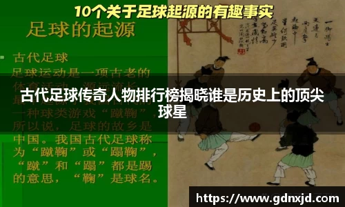 古代足球传奇人物排行榜揭晓谁是历史上的顶尖球星